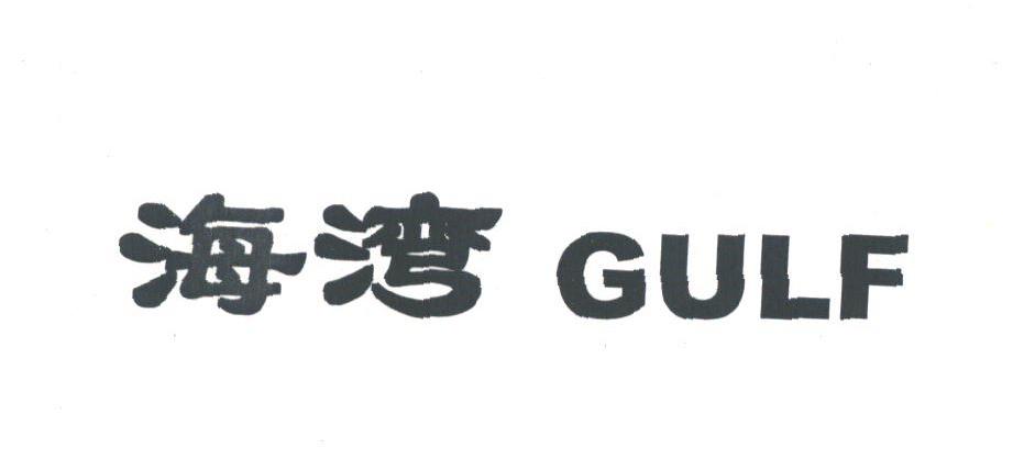 海湾;GULF