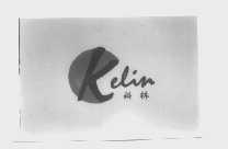 科林