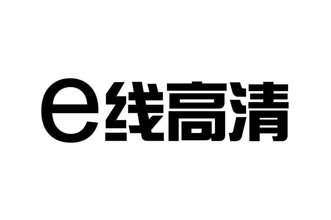 E线高清