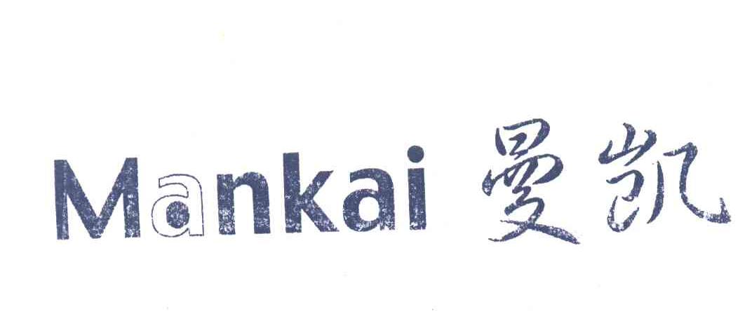 曼凯