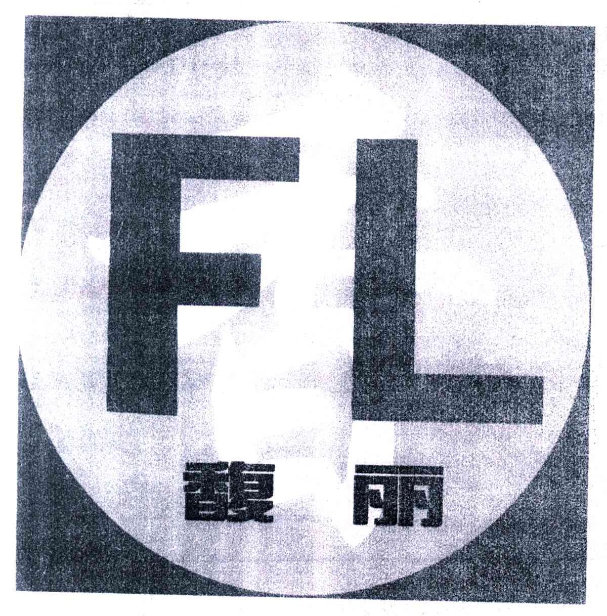 馥丽;FL
