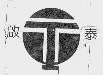 启泰