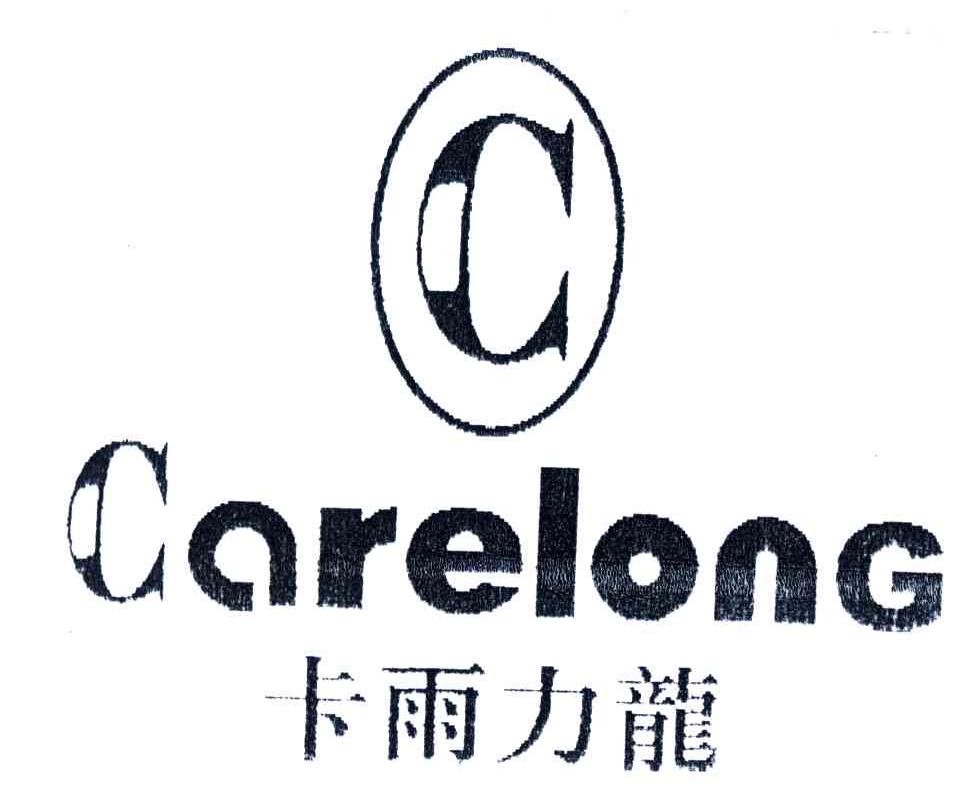 卡雨力龙;CARELONG;C