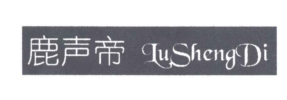 鹿声帝