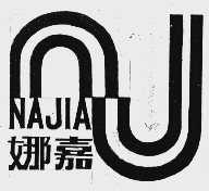 娜嘉