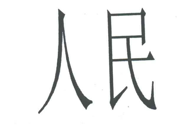 人民