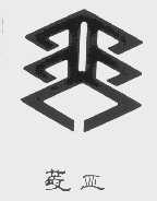 菱亚