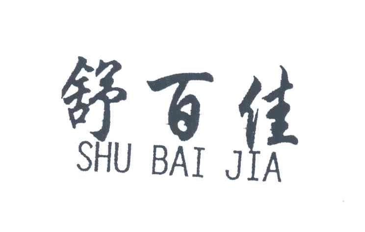 舒百佳;SHU BAI JIA