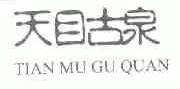 天目古泉