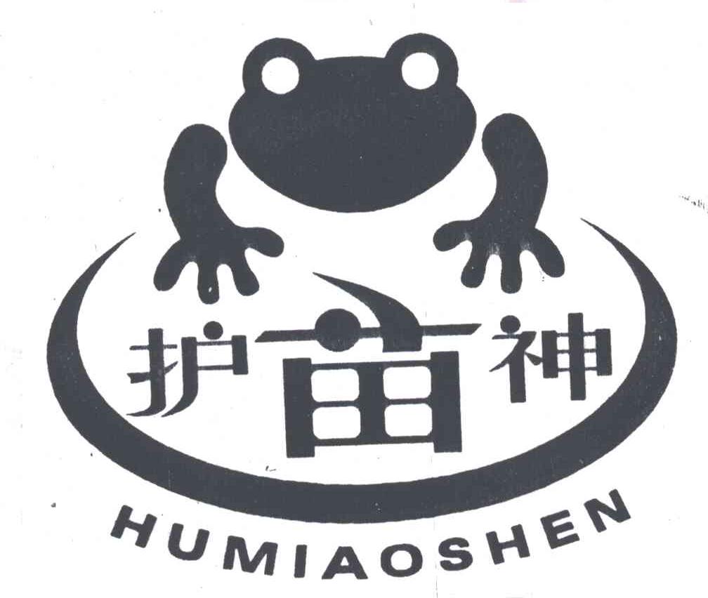 护苗神