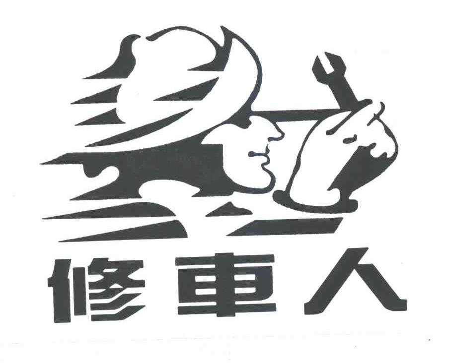 修车人