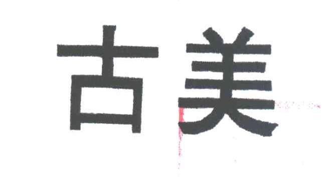 古美