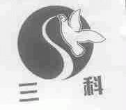 三科