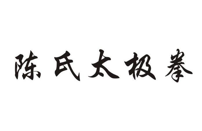 陈氏太极拳