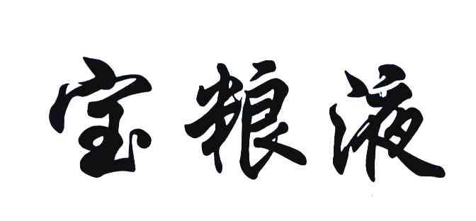 宝粮液