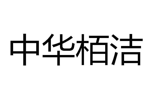中华柏洁