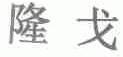 隆戈
