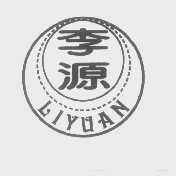 李源