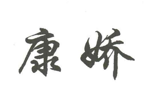 康娇