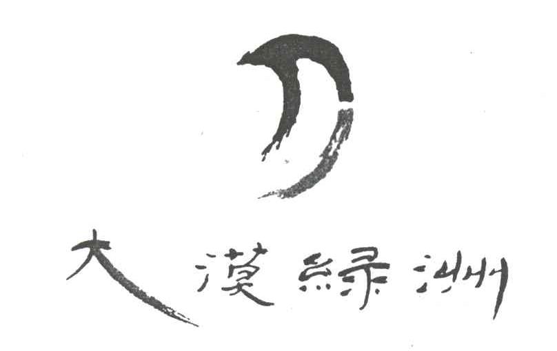 大漠绿洲