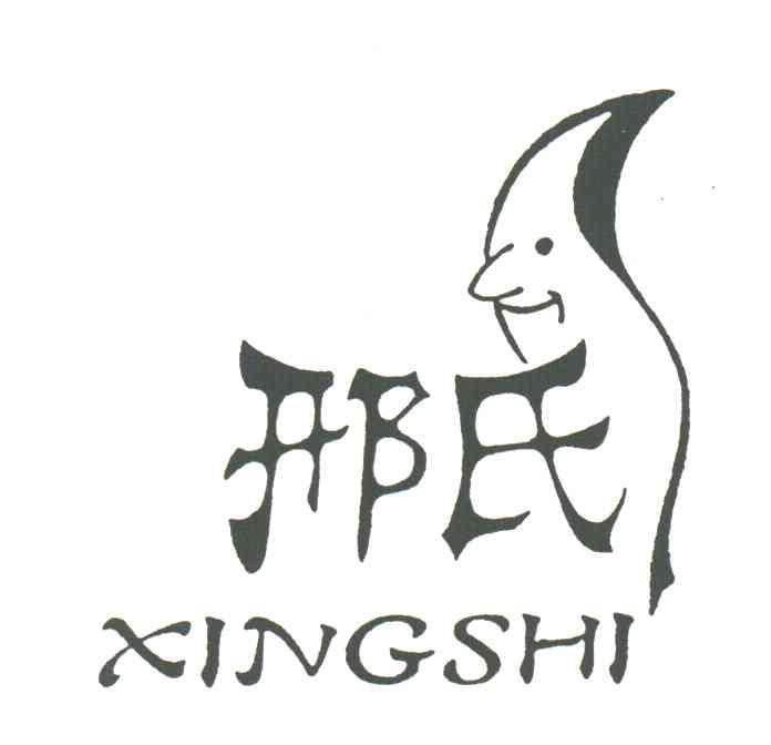 邢氏