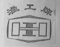 淮工