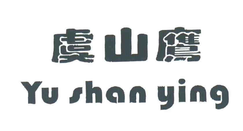 虞山鹰