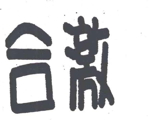 合激