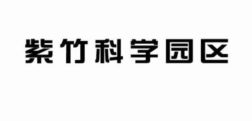 紫竹科学园区