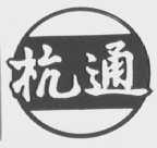 杭通