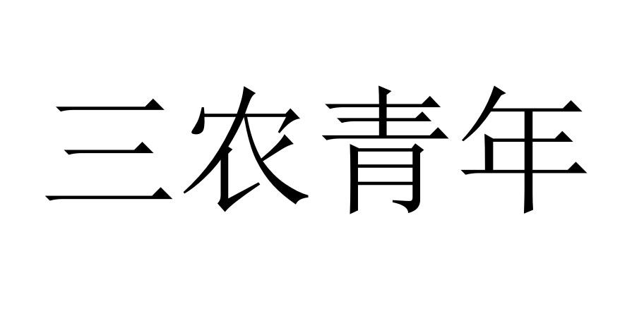 三农青年