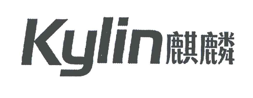 麒麟 KYLIN