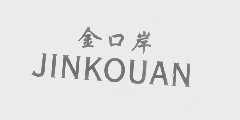金口岸