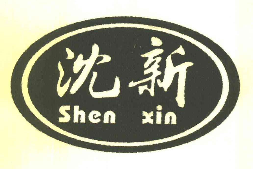 沈新