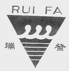 瑞发
