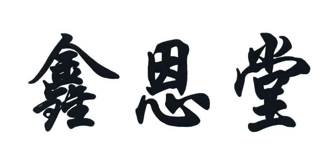 鑫恩堂