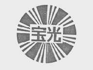 宝光