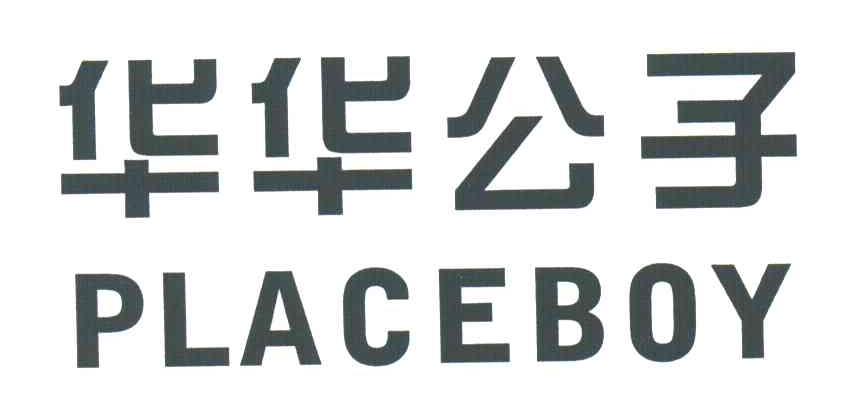 华华公子;PLACEBOY