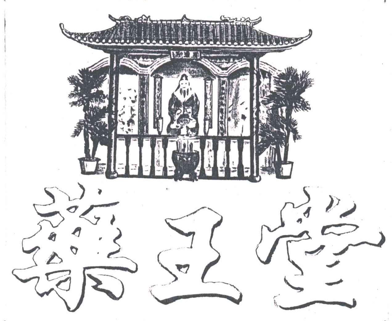 药王堂
