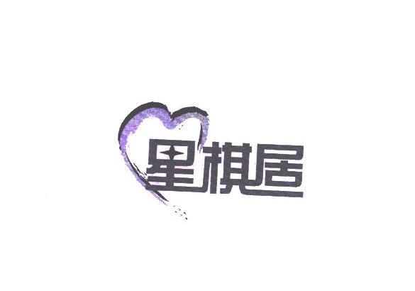 星棋居