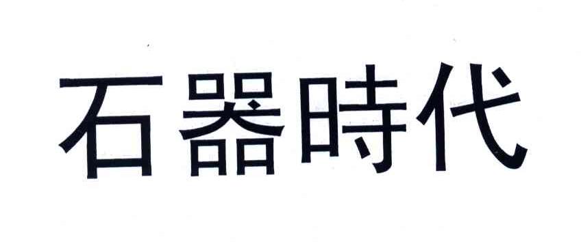 石器时代