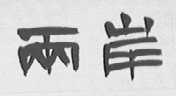 两岸
