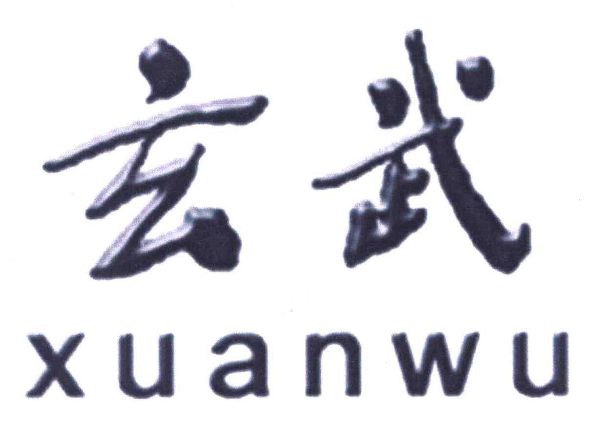 玄武