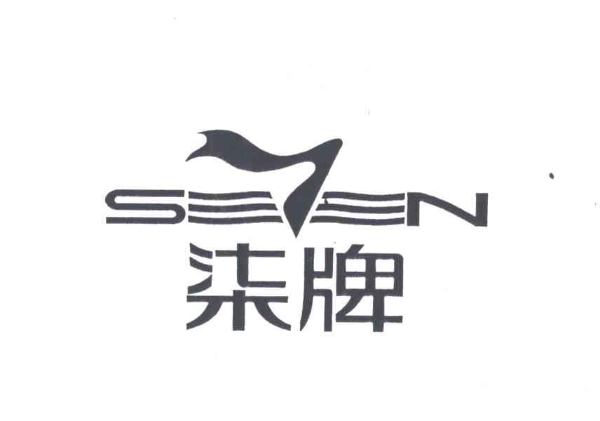 柒