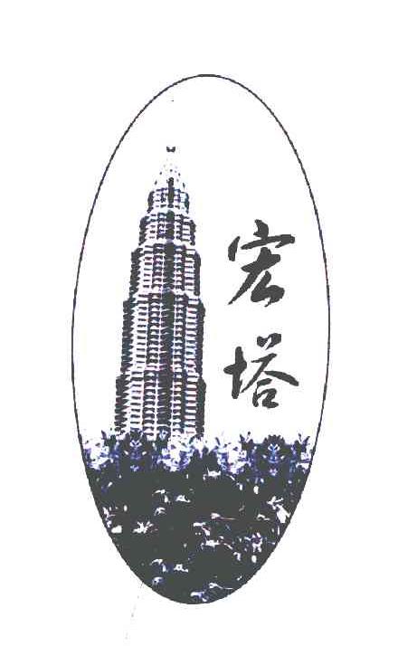 宏塔