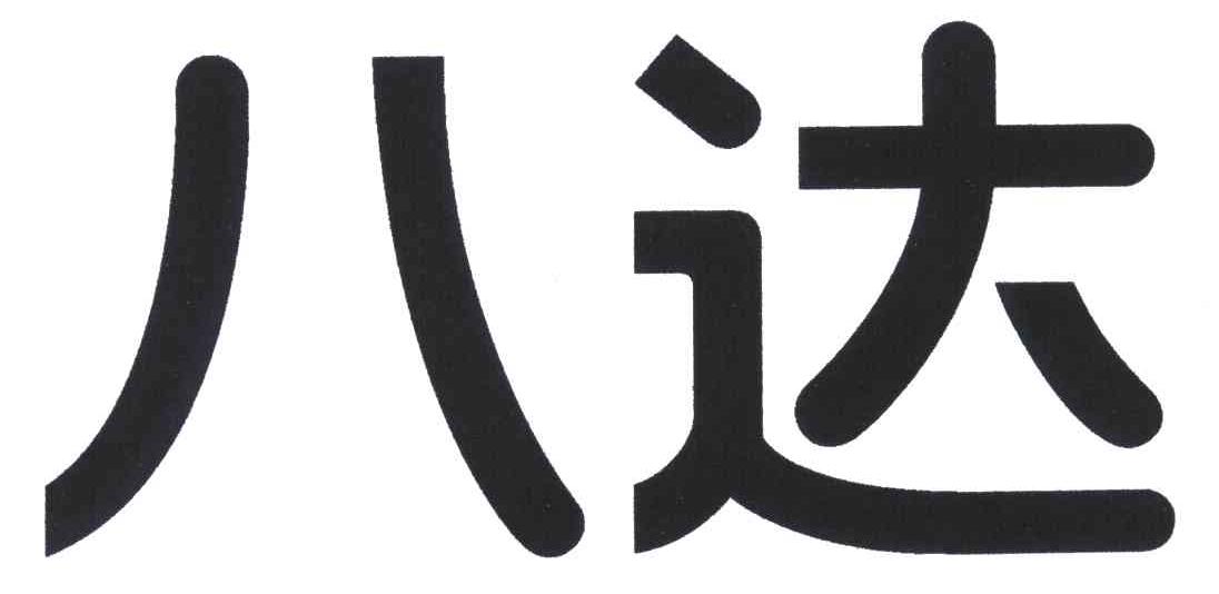 八达
