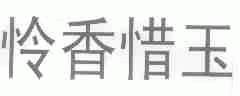 怜香惜玉