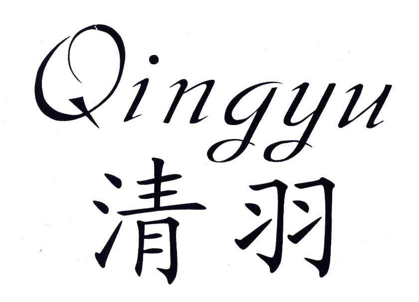 清羽