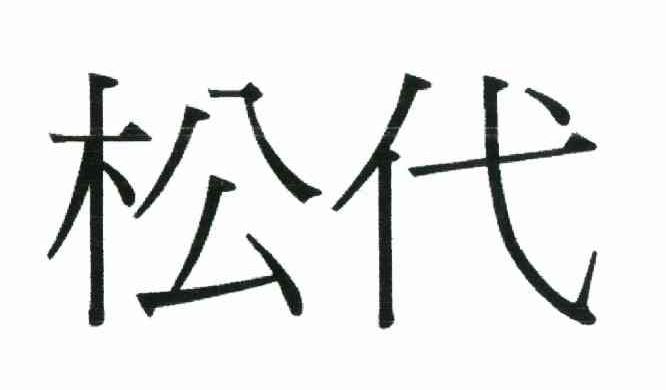 松代