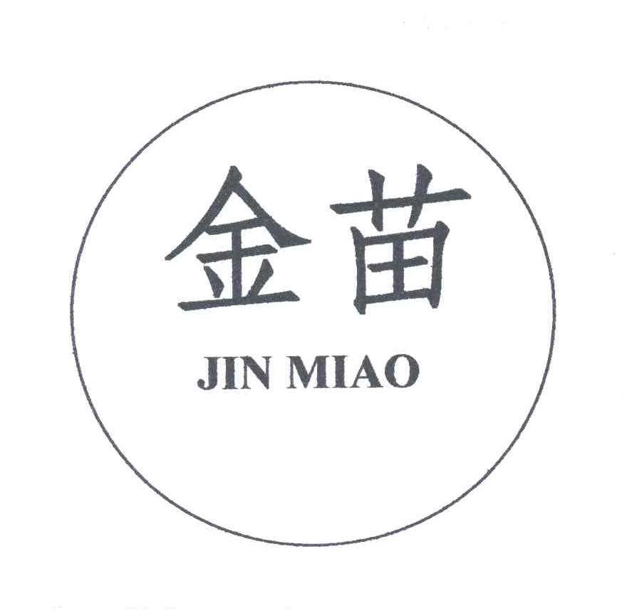 金苗